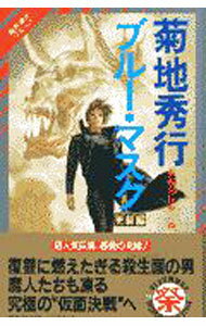 【中古】ブルー・マスク-完結編- / 菊地秀行