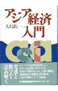 【中古】アジア経済入門 / 大島陽一