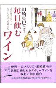 【中古】田崎真也が選ぶ毎日飲むワイン / 田崎真也 (単行本)