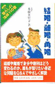 【中古】結婚・離婚・再婚 / 本橋美智子 (単行本)