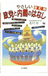 【中古】やさしい政党と内閣のはなし / 老川祥一 (単行本)