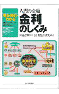 Business, Economy, Employment - 【中古】金利のしくみ / 富士総合研究所