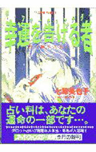 【中古】占い師SAKI−幸運を告げる者（ザ・フォーチュンテラー）− / 七穂美也子 (文庫)