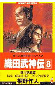【中古】織田武神伝 8/ 桐野作人 (新書)