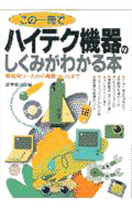 Mechanical Engineering - 【中古】この一冊でハイテク機器のしくみがわかる本 / 成美堂出版【編】
