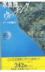 【中古】水族館ウォッチング / 中村庸夫 (単行本)