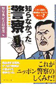 【中古】知らなかった警察 / 警察番記者倶楽部 (単行本)