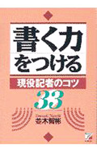 【中古】書く力をつける / 並木智彬 (単行本)