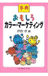 【中古】事典おもしろカラー・マーケティング / 伊吹卓