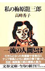 【中古】私の梅原竜三郎 / 高峰秀子 (文庫)