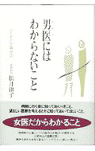 &nbsp;&nbsp;&nbsp; 男医にはわからないこと 単行本 の詳細 出版社: 三五館 レーベル: 作者: 松井律子 カナ: ダンイニワワカラナイコト / マツイリツコ サイズ: 単行本 ISBN: 4883201260 発売日: 1997/10/01 関連商品リンク : 松井律子 三五館