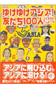 【中古】ゆけゆけアジア！ / 造事務所 (単行本)