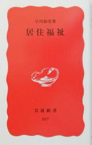 【中古】居住福祉 / 早川和男 (新書)