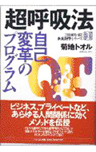 【中古】超呼吸法 / 菊地トオル (単行本)