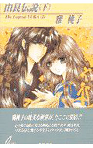 【中古】由良伝説 下/ 雅桃子 ボーイズラブ小説 (新書)