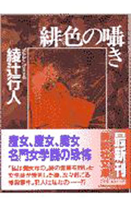 【中古】【全品10倍！6/25限定】緋色の囁き（囁きシリーズ1） / 綾辻行人 (文庫)