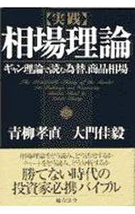&nbsp;&nbsp;&nbsp; 〈実践〉相場理論 単行本 の詳細 出版社: 総合法令出版 レーベル: 作者: 大門佳毅 カナ: ジッセンソウバリロン / ダイモンヨシキ サイズ: 単行本 ISBN: 4893465732 発売日: 1997/12/01 関連商品リンク : 大門佳毅 総合法令出版