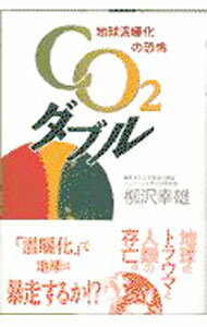 【中古】CO2ダブル / 柳沢幸雄