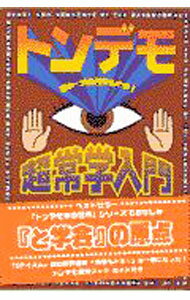 【中古】トンデモ超常学入門 / 志水一夫