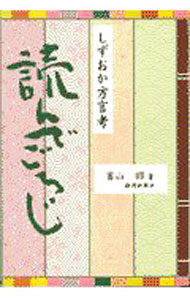 【中古】読んでごろじ / 富山昭