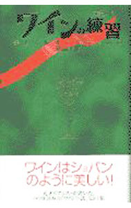 【中古】ワインの練習（エチュード） / 横山幸雄 (単行本)