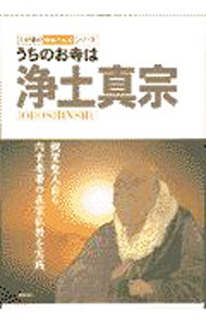 【中古】【全品10倍！6/5限定】うちのお寺は浄土真宗 / 藤井正雄【監修】 (単行本)