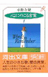 【中古】心にのこる言葉 1/ 小野寺健 (文庫)