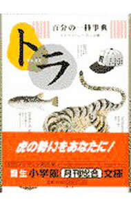 Zoology - 【中古】百分の一科事典・トラ / スタジオ・ニッポニカ (文庫)