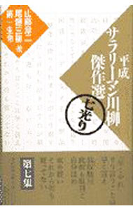 诗歌, 和歌, 俳句 - 【中古】平成サラリーマン川柳傑作選 七光り/ 山藤章二／尾藤三柳【選者】　他
