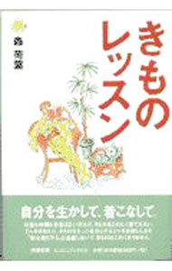 【中古】きものレッスン / 森荷葉 (単行本)