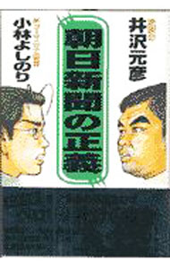 【中古】朝日新聞の正義 / 小林よしのり (単行本)