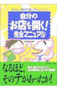 Sales, Business - 【中古】自分のお店を開く！完全マニュアル / 造事務所 (単行本)
