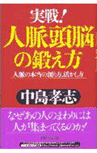 【中古】実戦！人脈頭脳の鍛え方 / 中島孝志 (単行本)