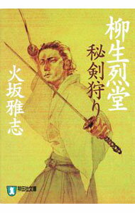 【中古】柳生烈堂−秘剣狩り− / 火坂雅志 (文庫)