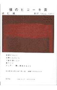 【中古】僕のヒコーキ雲 / 辻仁成 (単行本)