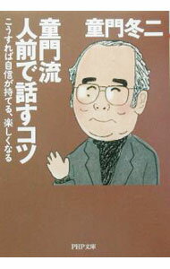 【中古】童門流人前で話すコツ / 童門冬二 (文庫)