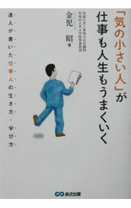 【中古】「気の小さい人」が仕事も人生もうまくいく / 金児昭 (単行本)
