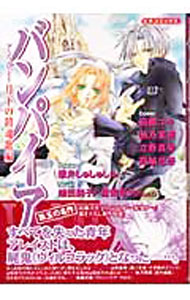 【中古】バンパイア　アンソロジー−月下の鎮魂歌編− / アンソロジー