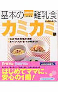 【中古】基本の離乳食 3/ 主婦の友社