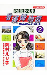 Love Max Comics - 【中古】救急外来看護婦物語 2/ 岡村えり子