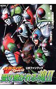 【中古】仮面ライダーSPIRITS−受け継がれる魂−公式ファンブック 2/ 石森章太郎プロ