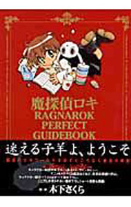 【中古】魔探偵ロキRAGNAROK PERFECT GUIDEBOOK 1/ 木下さくら