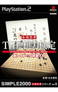 【中古】PS2 THE棋力検定−楽しい学べる囲碁入門−　SIMPLE2000シリーズ