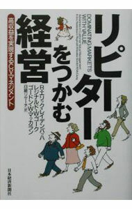 【中古】リピーターをつかむ経営 / McClung Gordon　W． (単行本)
