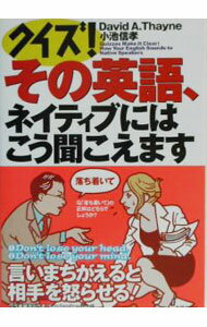 【中古】クイズ！その英語 ネイティブにはこう聞こえます / ディビッド セイン／小池信孝 (単行本)