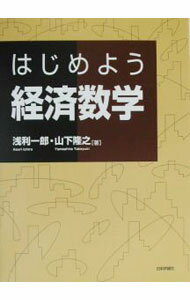 樂天商城 - 【中古】はじめよう経済数学 / 山下隆之