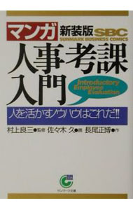 【中古】マンガ・人事考課入門［新装版］ / 村上良三【監修】 (文庫)