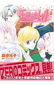 【中古】王子さまLv1 2/ 桑原祐子 ボーイズラブコミック