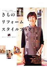 【中古】きものリフォームスタイルブック / 新居三恵子