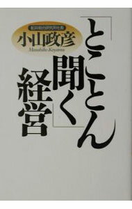 【中古】「とことん聞く」経営 / 小山政彦 (単行本)